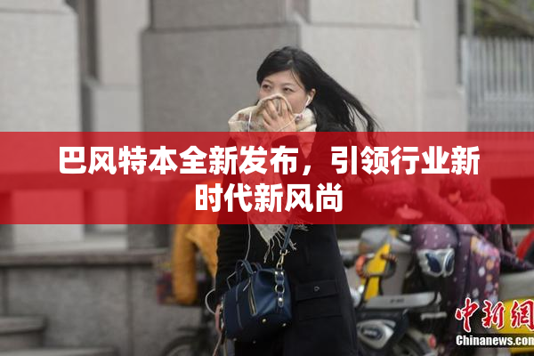 巴风特本全新发布，引领行业新时代新风尚