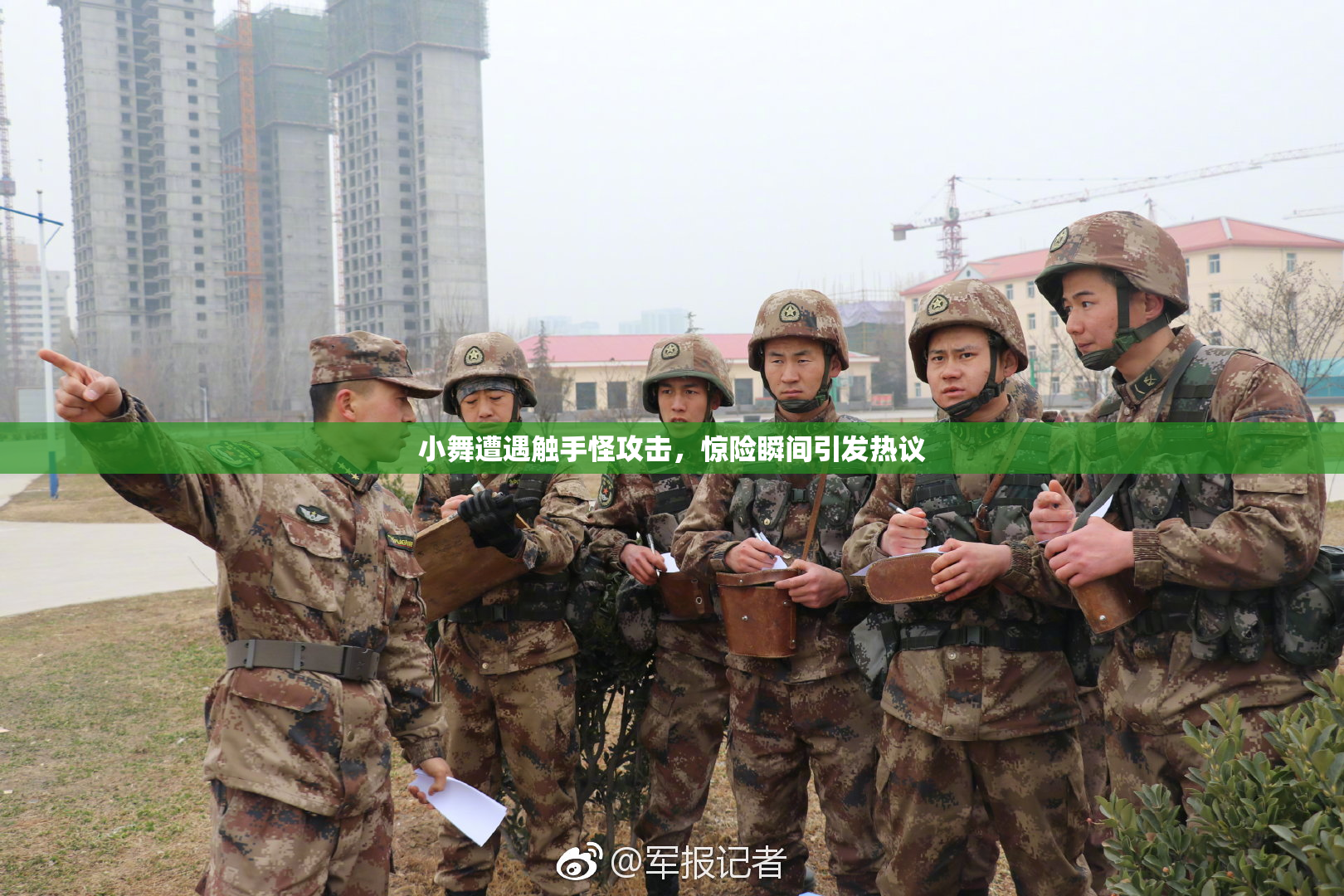 小舞遭遇触手怪攻击，惊险瞬间引发热议