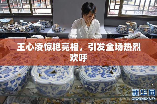 王心凌惊艳亮相，引发全场热烈欢呼
