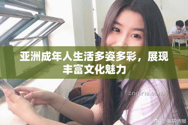 亚洲成年人生活多姿多彩，展现丰富文化魅力