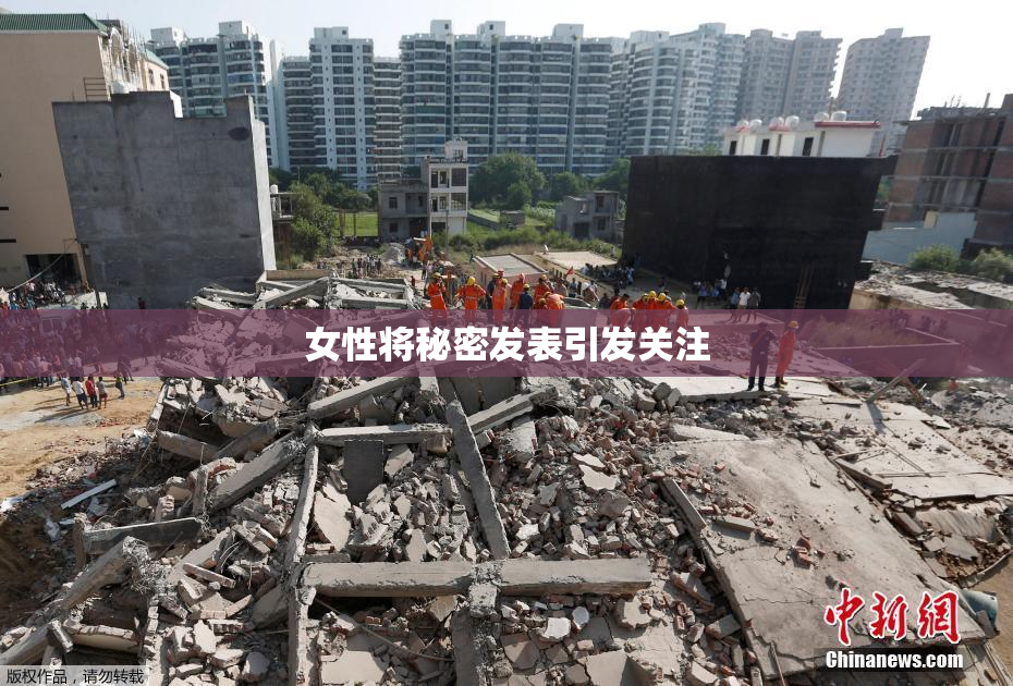 女性将秘密发表引发关注