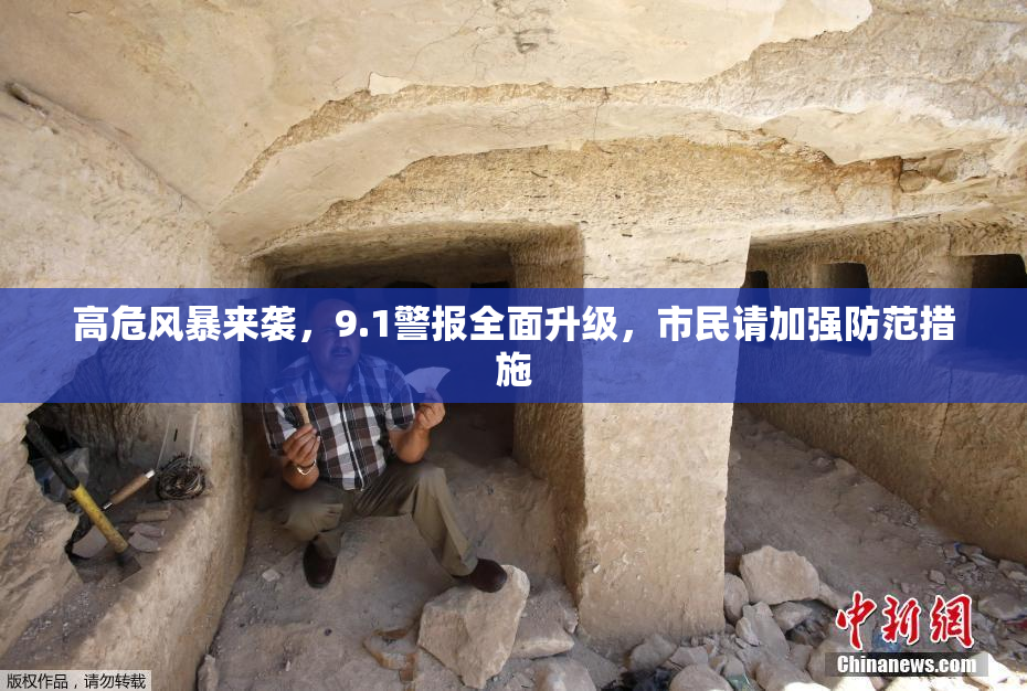 高危风暴来袭，9.1警报全面升级，市民请加强防范措施