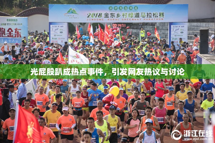 光屁股趴成热点事件，引发网友热议与讨论