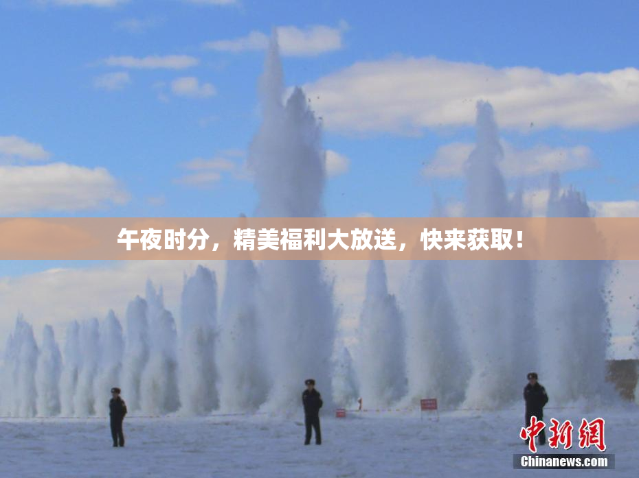 午夜时分，精美福利大放送，快来获取！
