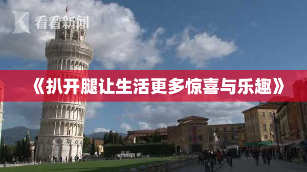 《扒开腿让生活更多惊喜与乐趣》
