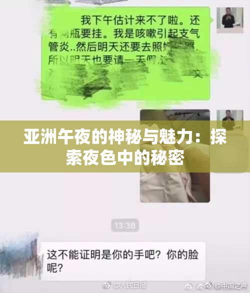 亚洲午夜的神秘与魅力：探索夜色中的秘密