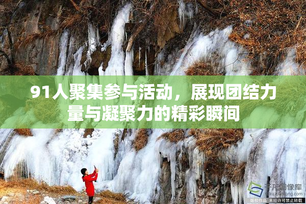 91人聚集参与活动，展现团结力量与凝聚力的精彩瞬间