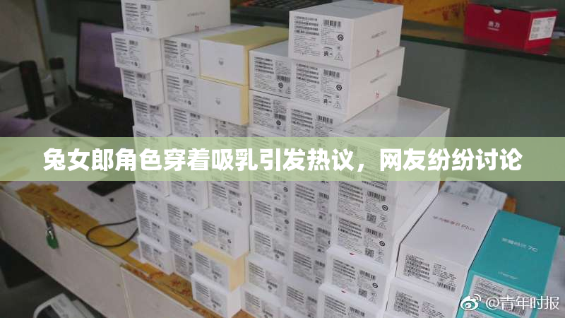 兔女郎角色穿着吸乳引发热议，网友纷纷讨论