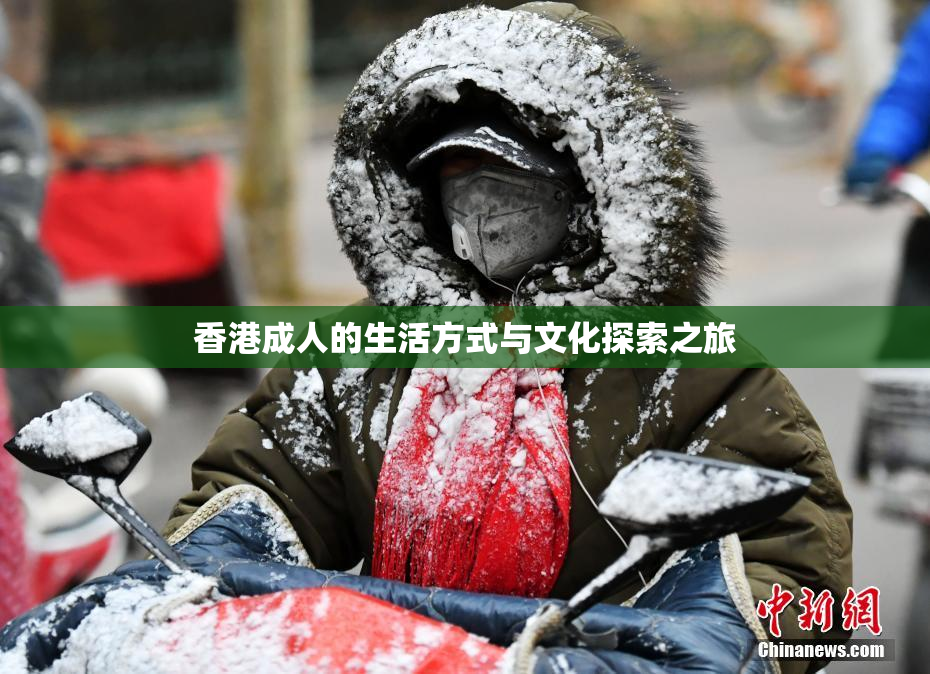 香港成人的生活方式与文化探索之旅