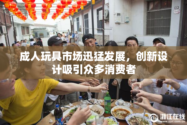 成人玩具市场迅猛发展，创新设计吸引众多消费者