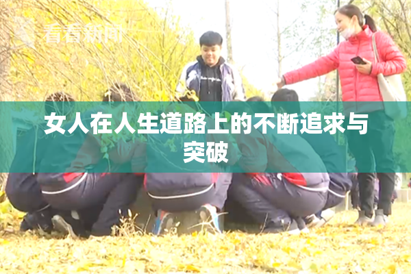 女人在人生道路上的不断追求与突破
