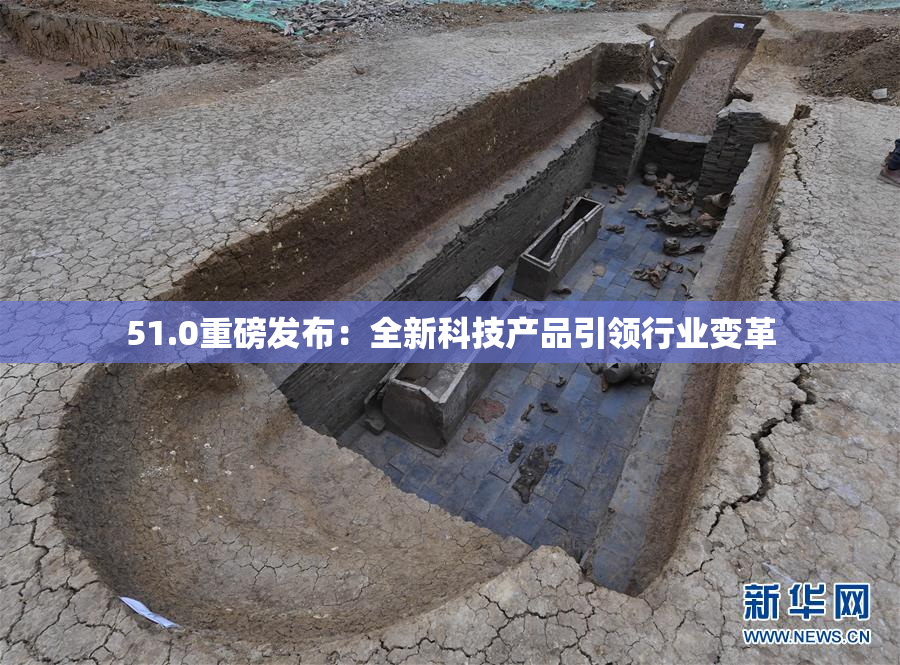 51.0重磅发布：全新科技产品引领行业变革