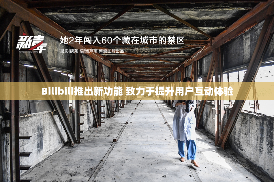 Bilibili推出新功能 致力于提升用户互动体验