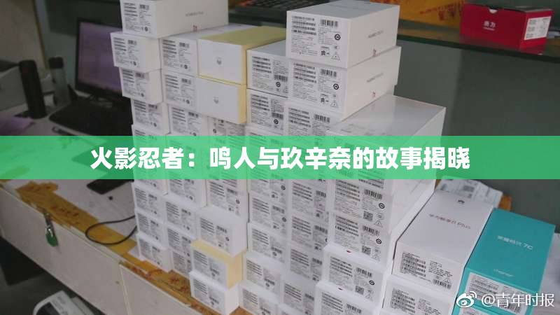 火影忍者：鸣人与玖辛奈的故事揭晓