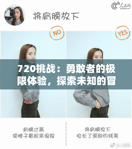 720挑战：勇敢者的极限体验，探索未知的冒险之旅！