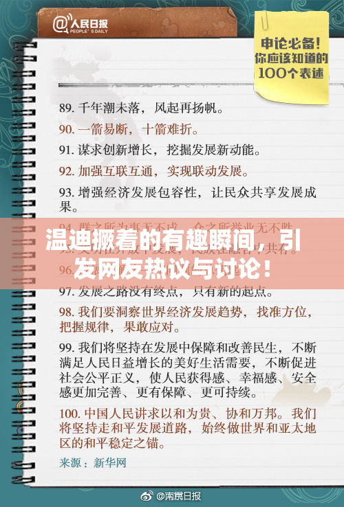 温迪撅着的有趣瞬间，引发网友热议与讨论！