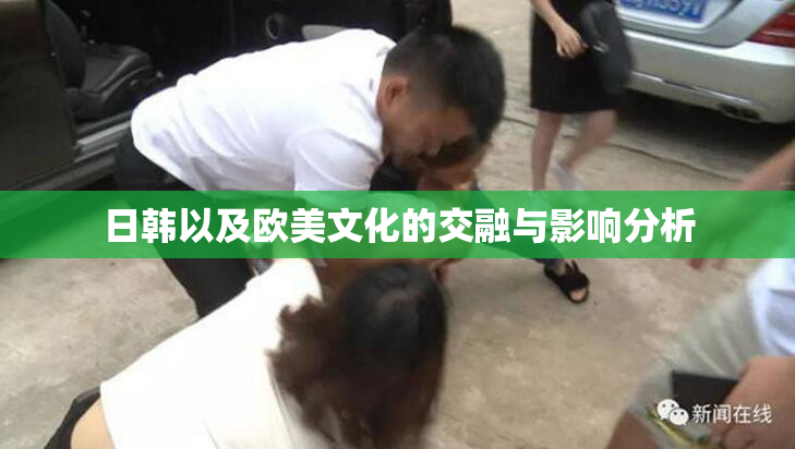 日韩以及欧美文化的交融与影响分析