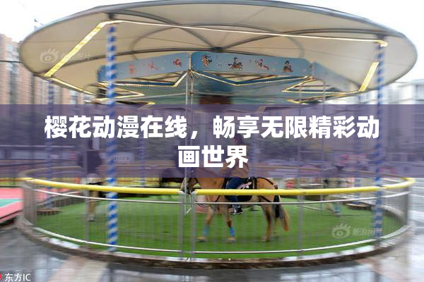 樱花动漫在线，畅享无限精彩动画世界