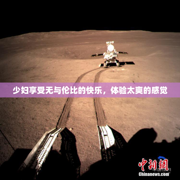 少妇享受无与伦比的快乐，体验太爽的感觉