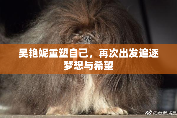 吴艳妮重塑自己，再次出发追逐梦想与希望