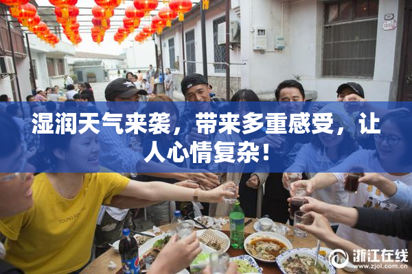 湿润天气来袭，带来多重感受，让人心情复杂！