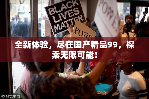 全新体验，尽在国产精品99，探索无限可能！