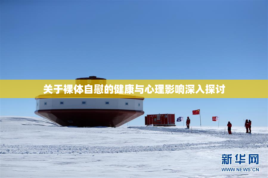 关于裸体自慰的健康与心理影响深入探讨