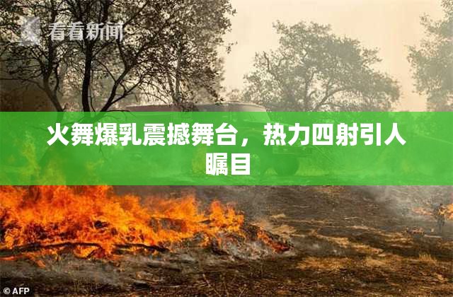 火舞爆乳震撼舞台，热力四射引人瞩目