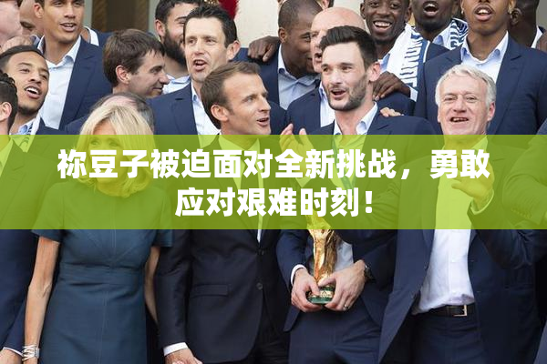 祢豆子被迫面对全新挑战，勇敢应对艰难时刻！