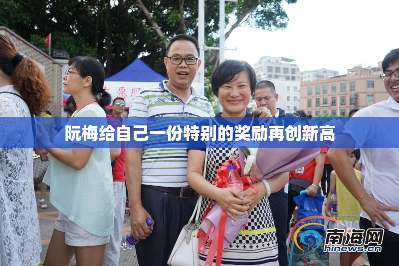 阮梅给自己一份特别的奖励再创新高