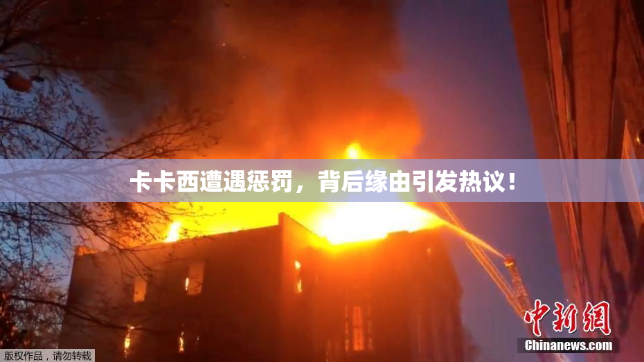 卡卡西遭遇惩罚，背后缘由引发热议！