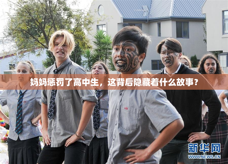 妈妈惩罚了高中生，这背后隐藏着什么故事？