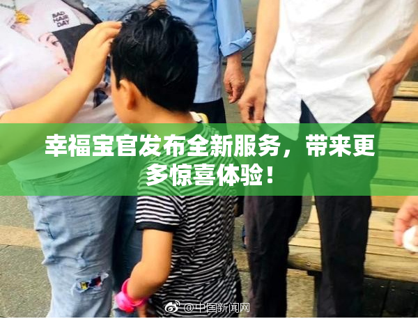 幸福宝官发布全新服务，带来更多惊喜体验！