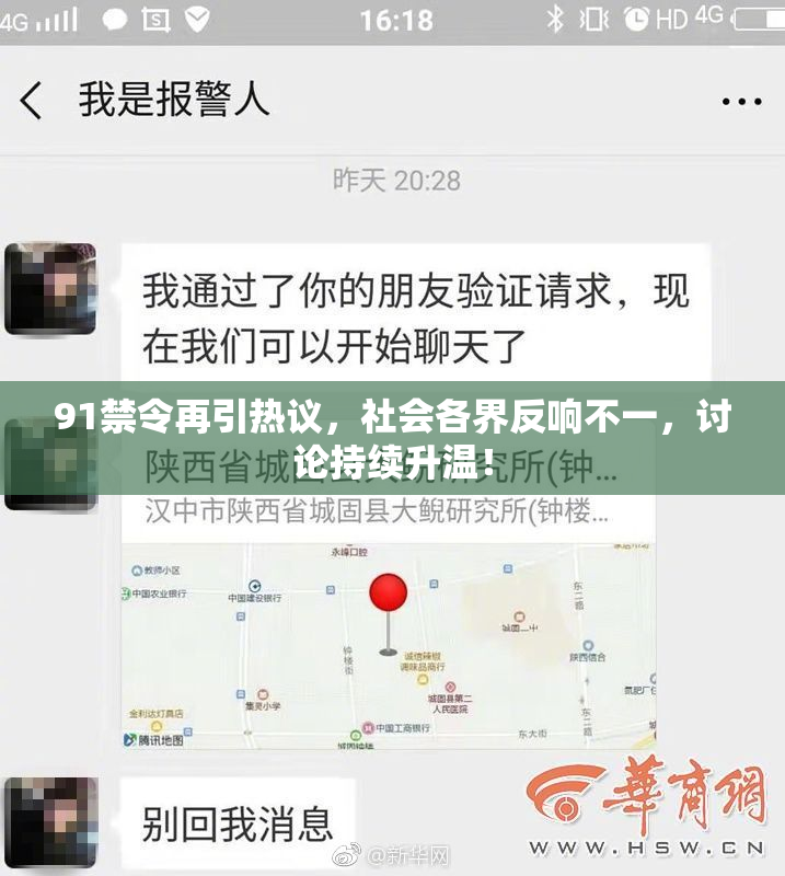 91禁令再引热议，社会各界反响不一，讨论持续升温！