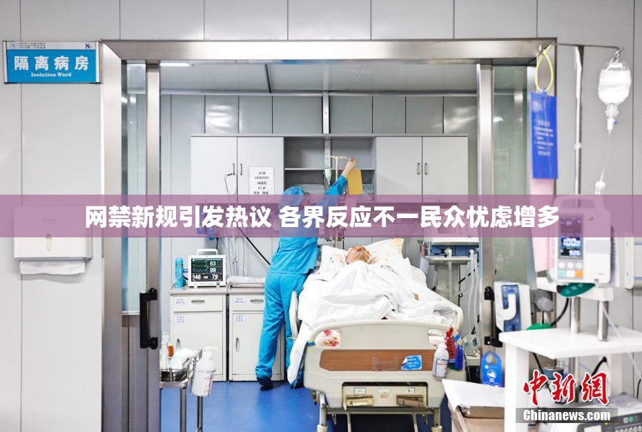 网禁新规引发热议 各界反应不一民众忧虑增多