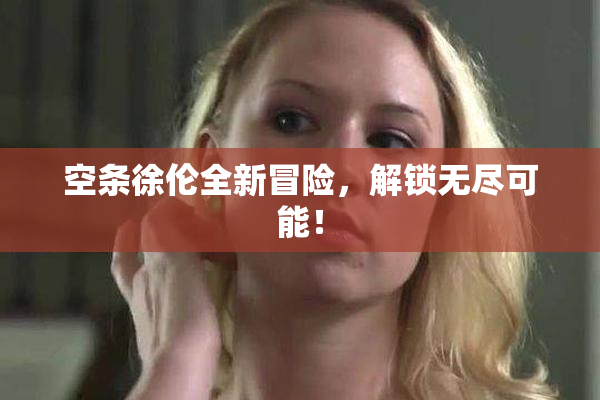 空条徐伦全新冒险，解锁无尽可能！
