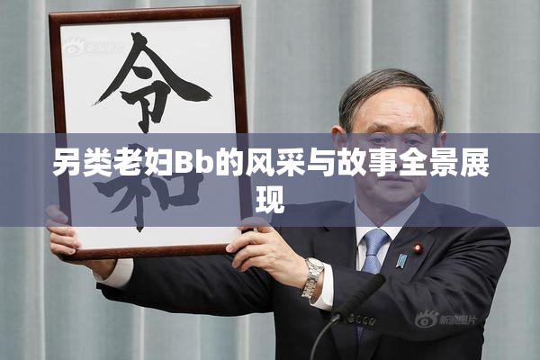另类老妇Bb的风采与故事全景展现