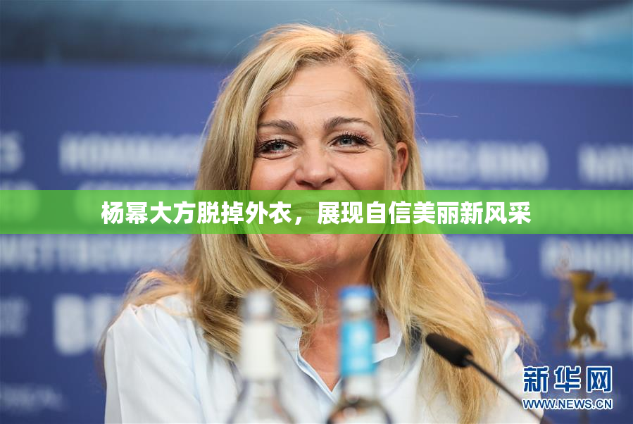 杨幂大方脱掉外衣，展现自信美丽新风采