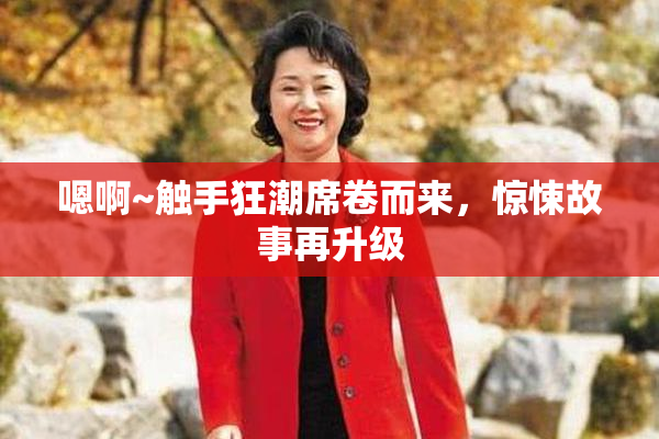 嗯啊~触手狂潮席卷而来，惊悚故事再升级