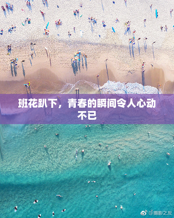 班花趴下，青春的瞬间令人心动不已