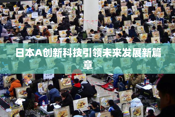 日本A创新科技引领未来发展新篇章