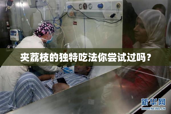 夹荔枝的独特吃法你尝试过吗？