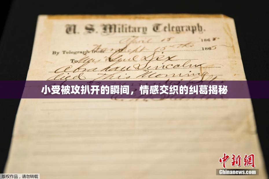 小受被攻扒开的瞬间，情感交织的纠葛揭秘