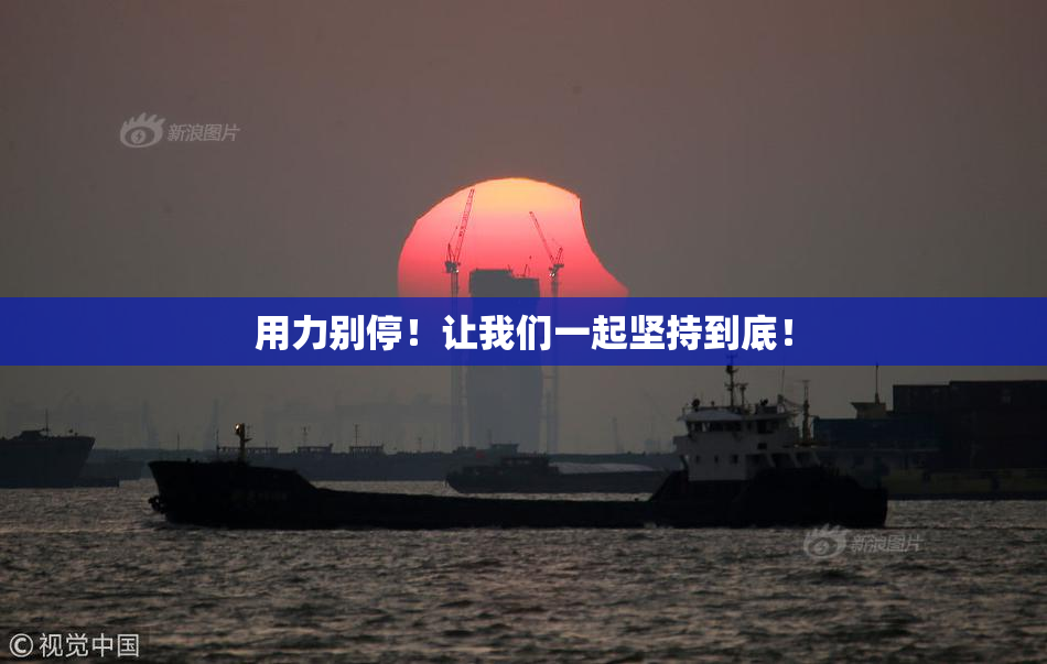 用力别停！让我们一起坚持到底！