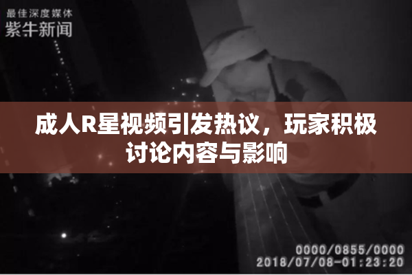 成人R星视频引发热议，玩家积极讨论内容与影响