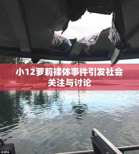 小12萝莉裸体事件引发社会关注与讨论