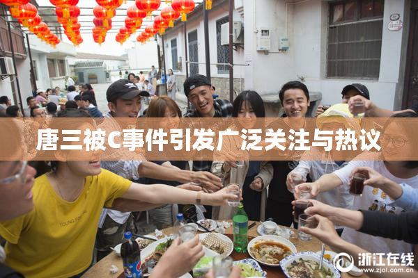 唐三被C事件引发广泛关注与热议