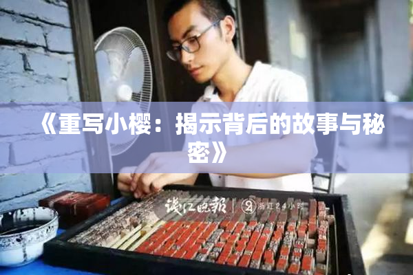 《重写小樱：揭示背后的故事与秘密》