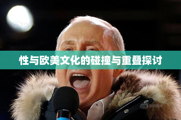 性与欧美文化的碰撞与重叠探讨