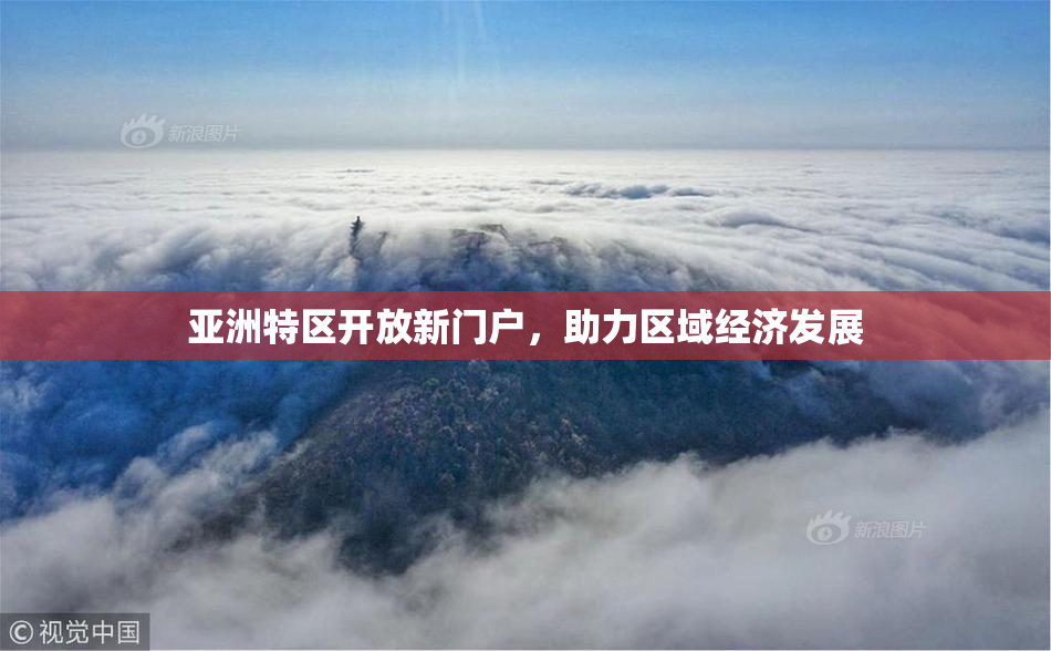 亚洲特区开放新门户，助力区域经济发展